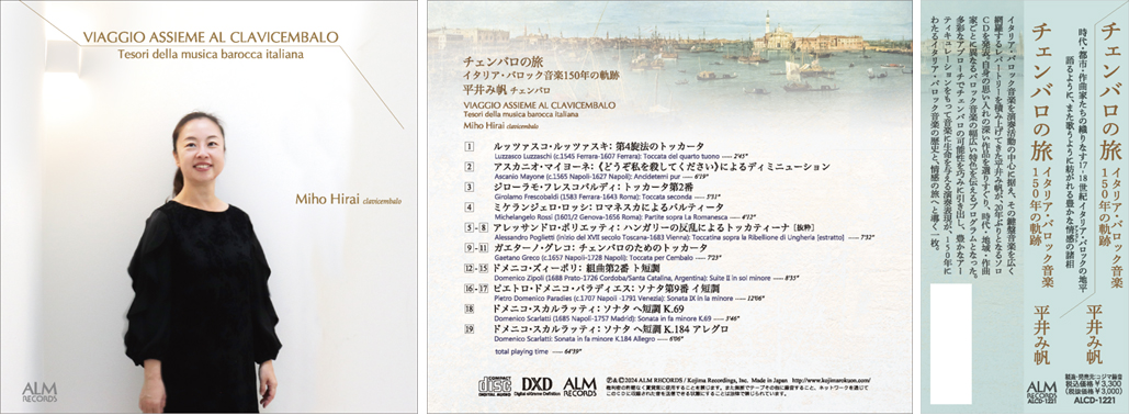 チェンバロの旅 ‒
                        イタリア・バロック音楽150年の軌跡　平井み帆