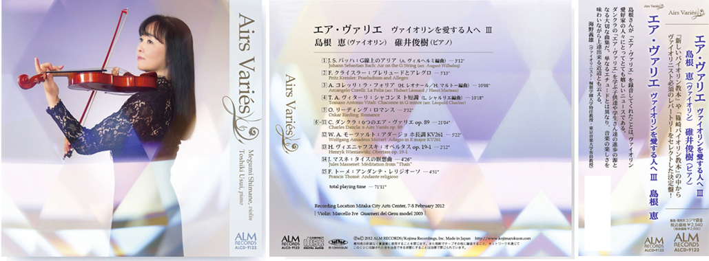 エア・ヴァリエ　ヴァイオリンを愛する人へⅢ　 島根 恵
