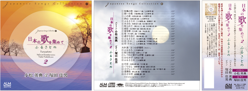 日本のうたを集めて2 ふるさとの /
                        小松英典