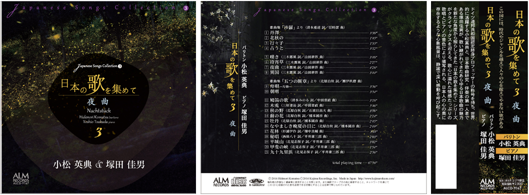 日本の歌を集めて3 夜曲 / 小松英典