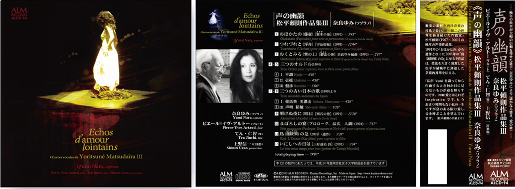 《声の幽韻》松平頼則作品集III 　
                        奈良ゆみ