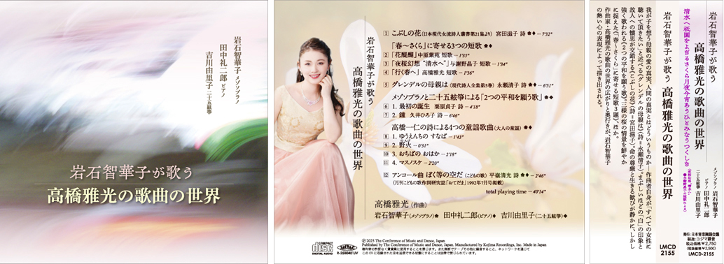 岩石智華子が歌う高橋雅光の歌曲の世界