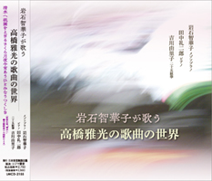 岩石智華子が歌う高橋雅光の歌曲の世界