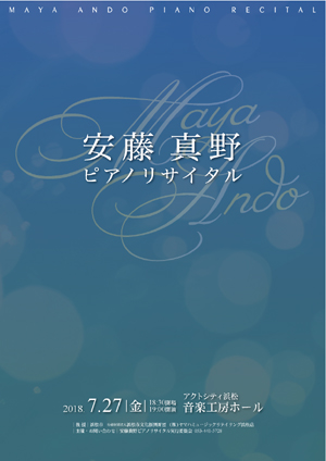 安藤真野ピアノリサイタル2018
