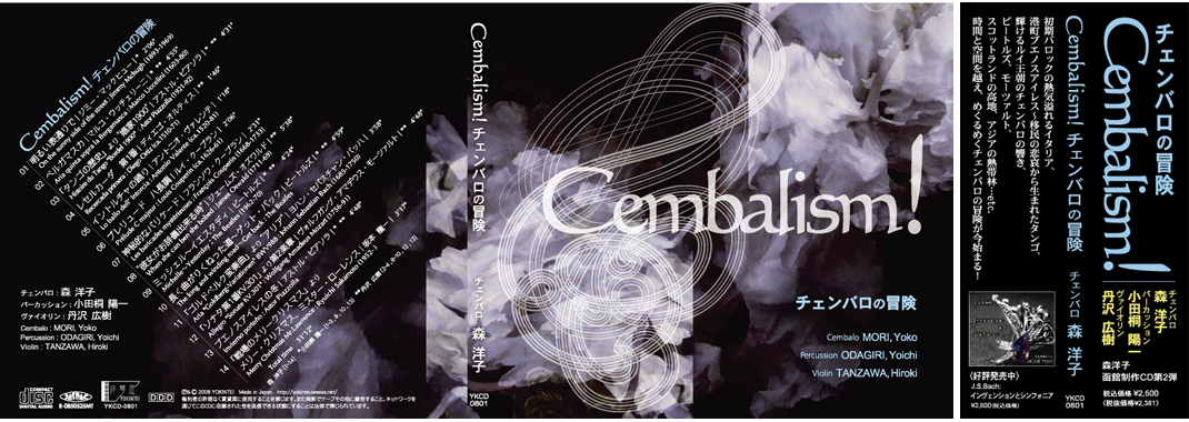 Cembalism!チェンバロの冒険　森洋子