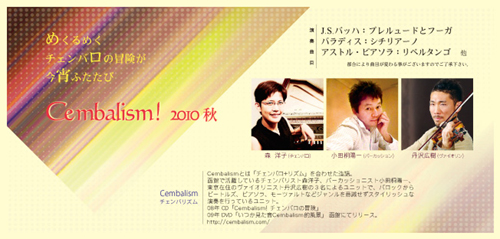 ���y�ƐH���̗[�ׁ@Cembalism!2010�H