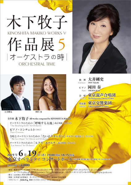 木下牧子作品展５～オーケストラの時～