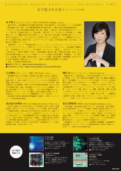 木下牧子作品展５～オーケストラの時～