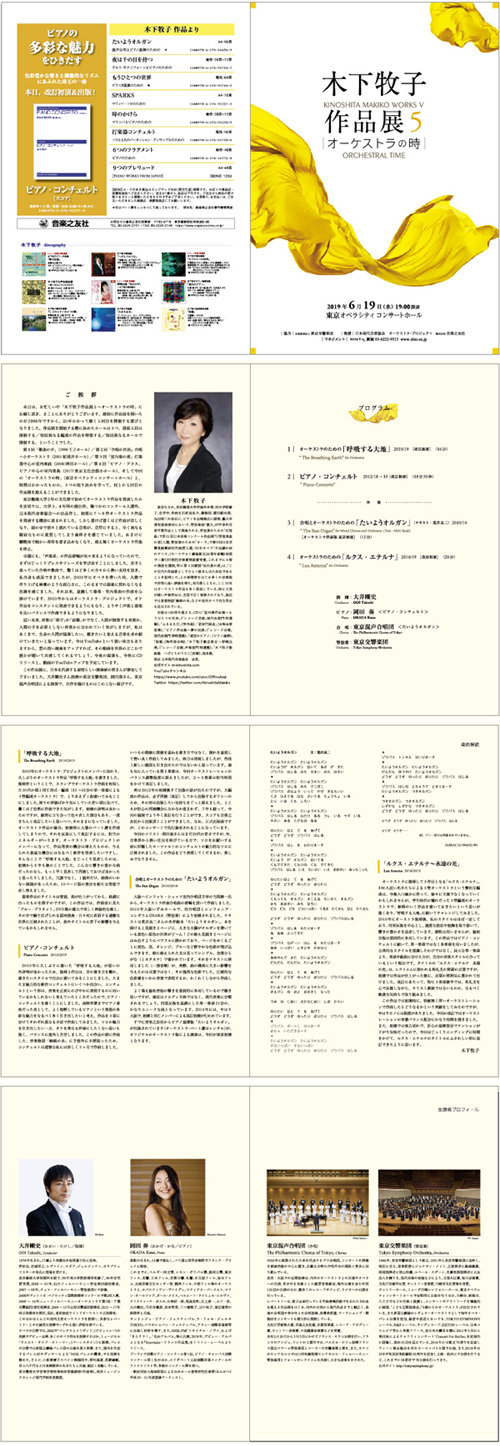 木下牧
                子作品展5 ～オーケストラの時～