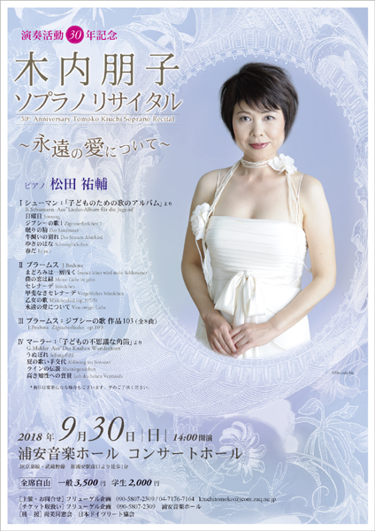 演奏活動30年記念
                木内朋子ソプラノリサイタル
