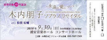 演奏活動30年記念
                木内朋子ソプラノリサイタル