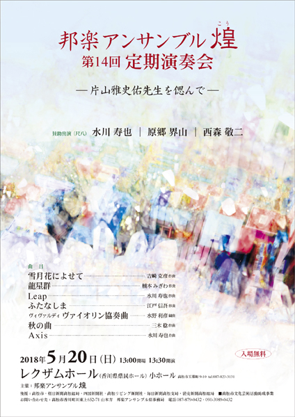 邦楽アンサンブル煌
                第14回定期演奏会