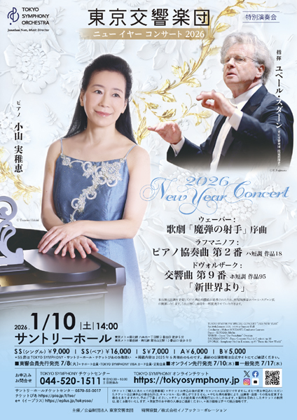 東京交響楽団ニューイ
                ヤーコンサート2026