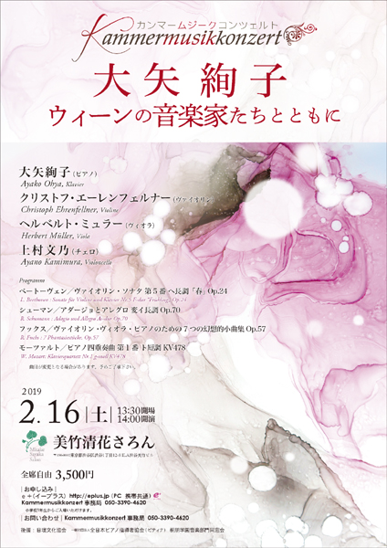 大矢絢子
                ウィーンの音楽家たちとともに2019