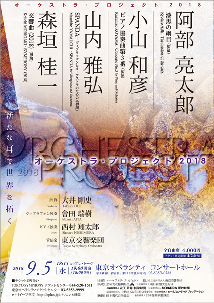 オーケストラ･プロジェクト2018