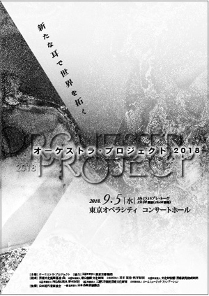 オー
                ケストラ・プロジェクト2018