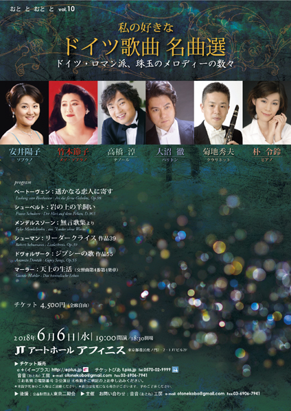 おと と おと と
                  vol.10 私の好きなドイツ歌曲