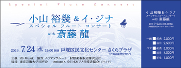 小山 裕幾＆イ・ジナ
                スペシャル フルート コンサート with 斎藤 龍