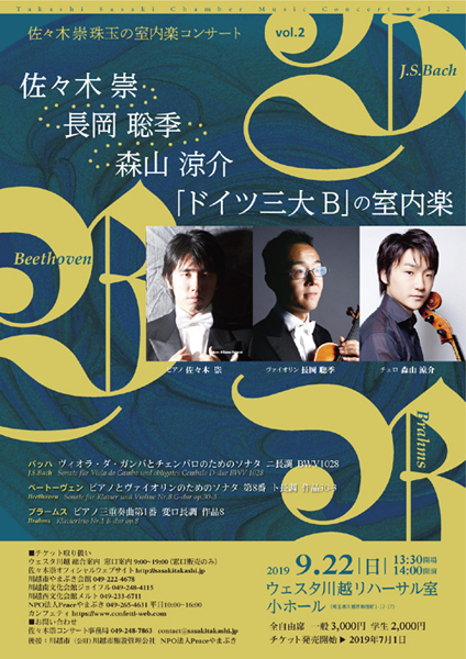 佐々木崇　珠玉の室内楽コンサート2～「ドイツの三大B」の室内楽～