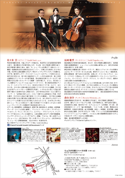 佐々木崇　珠玉の室内楽コンサート2～「ドイツの三大B」の室内楽～