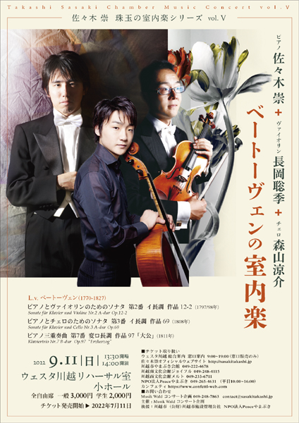 佐々木崇珠玉の室内楽シリーズ5