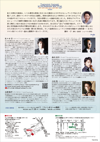 佐々木崇シューマンリサイタルvol.10