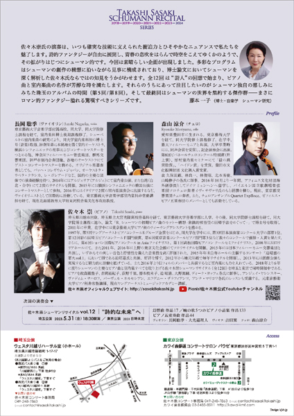 佐々木崇シューマンリサイタル vol.11