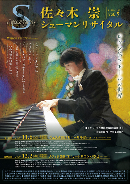 佐々木崇シューマンリサイタルvol.5