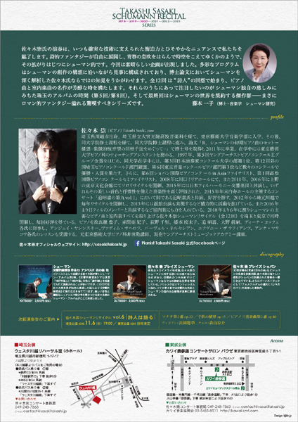 佐々木崇シューマンリサイタルvol.5 ～ロマン的フモールの世界～