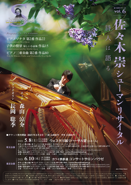 佐々木崇シューマンリサイタルvol.6
