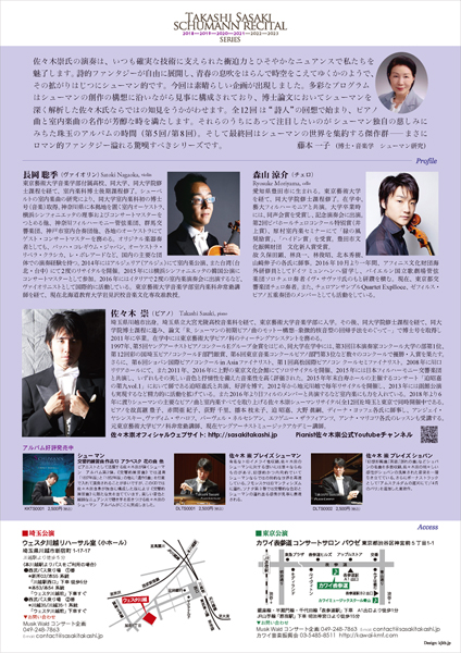 佐々木崇シューマンリサイタルvol.6