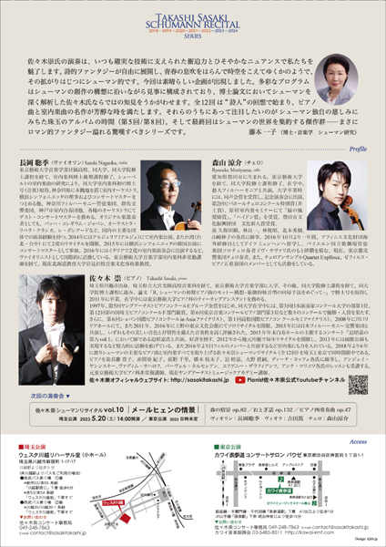 佐々木 崇シューマンリサイタルvol.9