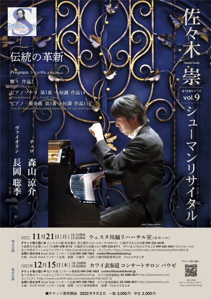 佐々木 崇シューマンリサイタルvol.9
