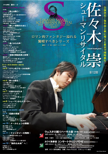佐々木崇シューマンリサイタル全12回シリーズ