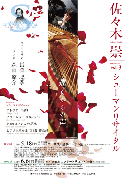 佐々木崇シューマンリサイタルvol.3～遠くからの声～