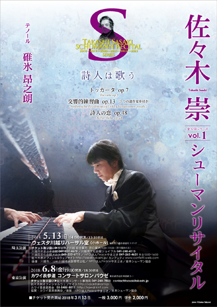 佐々木崇シューマンリサイタル vol.1 ～詩人は歌う～