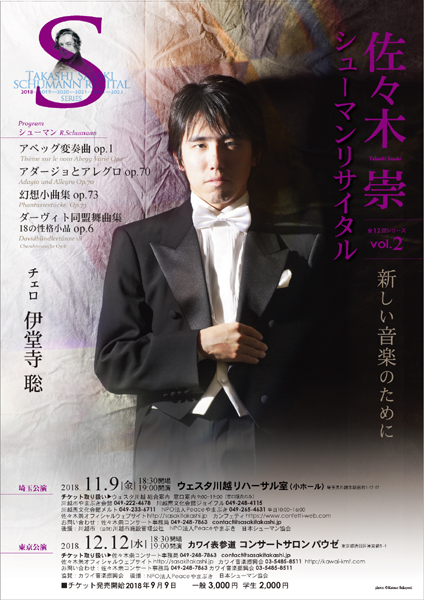 佐々木崇シューマンリサイタル vol.2