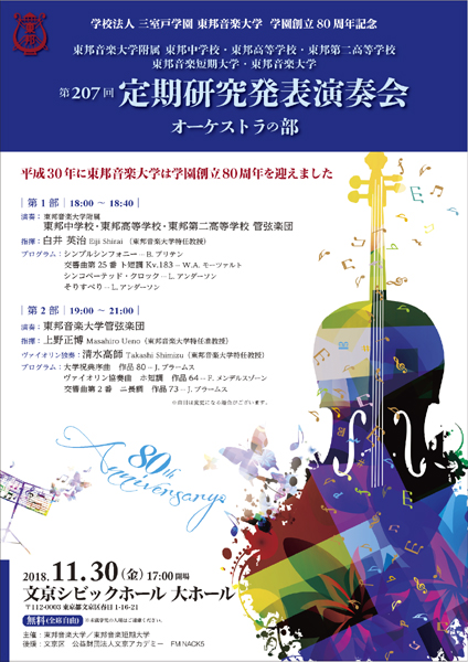 東邦音楽大学オーケストラ2018