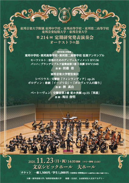 第214回定期研究発表演奏会[オーケストラ