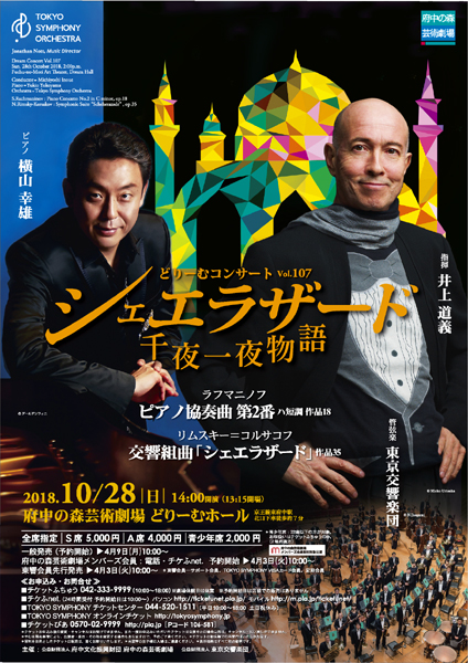 東京交響楽団　府中の森芸術劇場どりーむコンサートvol.107