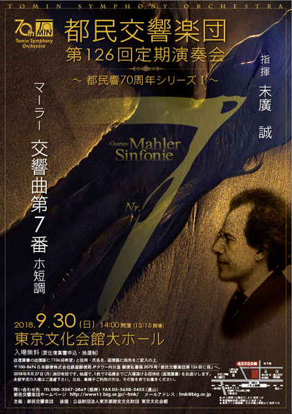 都民交響楽団第126回定期演奏会
