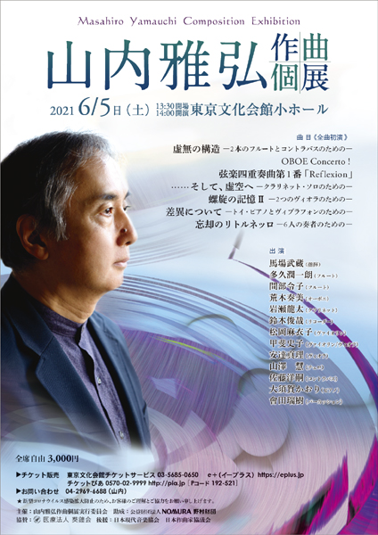 山内雅弘作曲個展2021