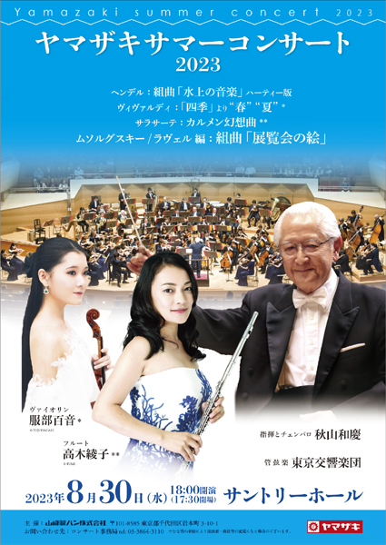 ヤマザキサマーコンサート2023